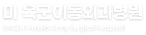 미 육군이동외과병원(MASH: Mobile Army Surgical Hospital)